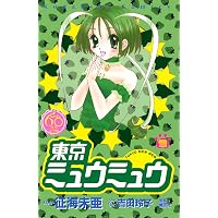 東京ミュウミュウ なかよし60周年記念版（1） (なかよしコミックス